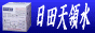 日田天領水