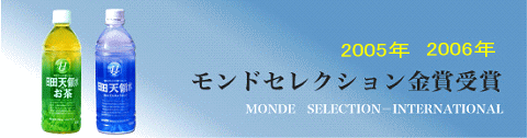 日田天領水2005年モンドセレクション金賞受賞